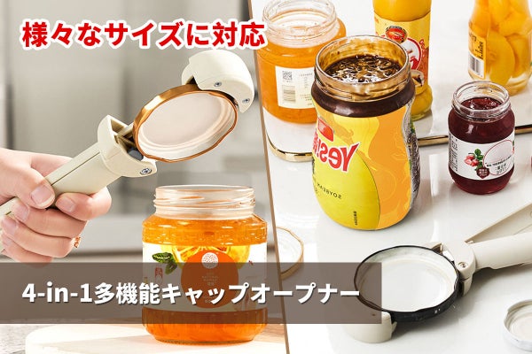 フタ開けらくらく！1つで様々なサイズに対応 4-in-1多機能キャップ