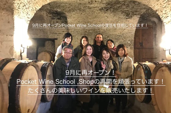 CAMPFIRE　恵比寿代官山の老舗のポケットワインスクールの復活を目指しています！　(キャンプファイヤー)