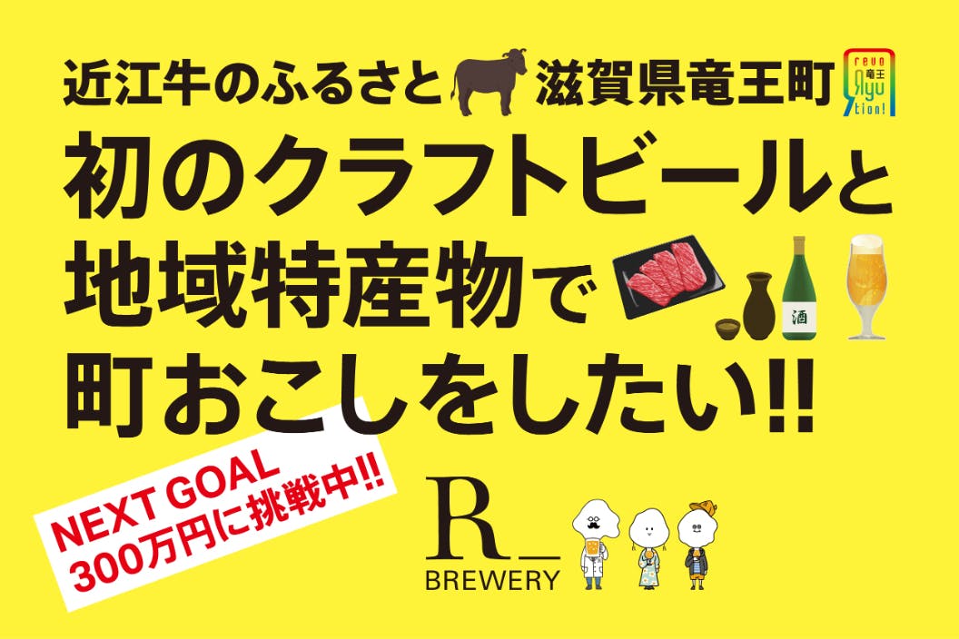 近江牛のふるさと滋賀県竜王町初のクラフトビールと地域特産物で町おこしをしたい！　CAMPFIRE　(キャンプファイヤー)