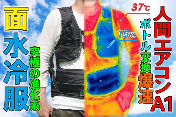 熱中症対策】常識を変える2024年人間エアコンA1で面水冷服の究極進化 