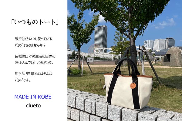 神戸栄町clueto（クルート）さんの(tanton 噛みしめれ mini)トートバック 