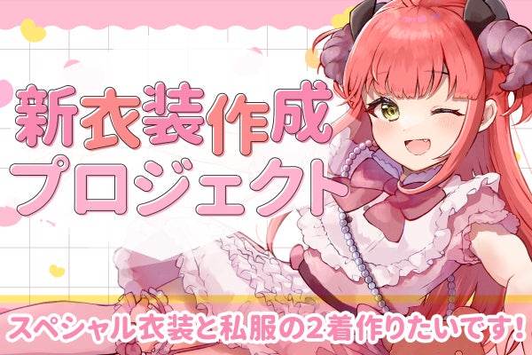 華咲ありす新衣装プロジェクト【Vtuber / 個人勢】 - CAMPFIRE