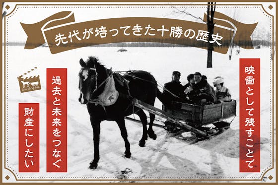 <small>先代が培ってきた十勝の歴史。映画として残すことで、過去と未来をつなぐ財産にしたい</small>