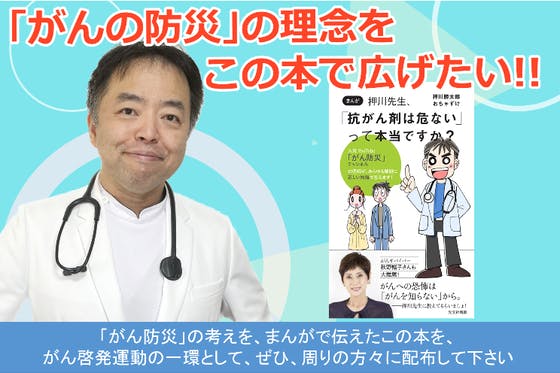 学校にがん防災マンガ『押川先生！「抗がん剤は危ない」って本当ですか？』を届けたい　CAMPFIRE　(キャンプファイヤー)