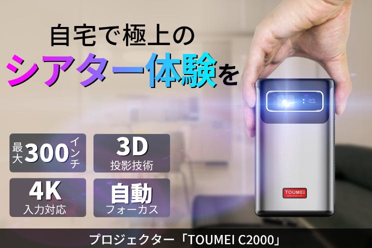 3D対応で極上の没入感や臨場感を演出！プロジェクター「TOUMEI C2000