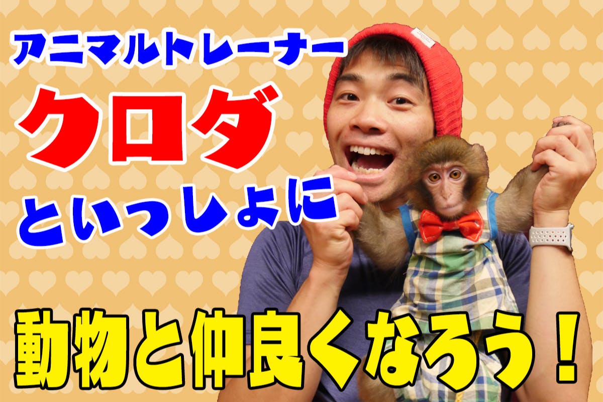 アニマルトレーナー「クロダ」と一緒に動物と仲良くなろう!