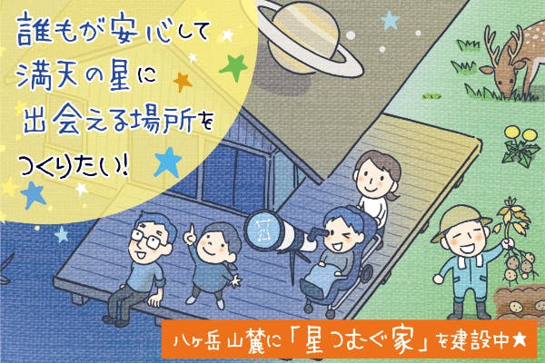 誰もが安心して満天の星に出会える場所を作りたい！ - CAMPFIRE