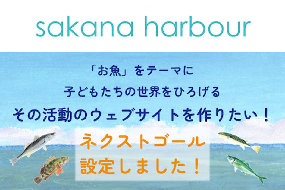 「お魚」をテーマに子どもたちの世界をひろげる。その活動のウェブサイトを作りたい！