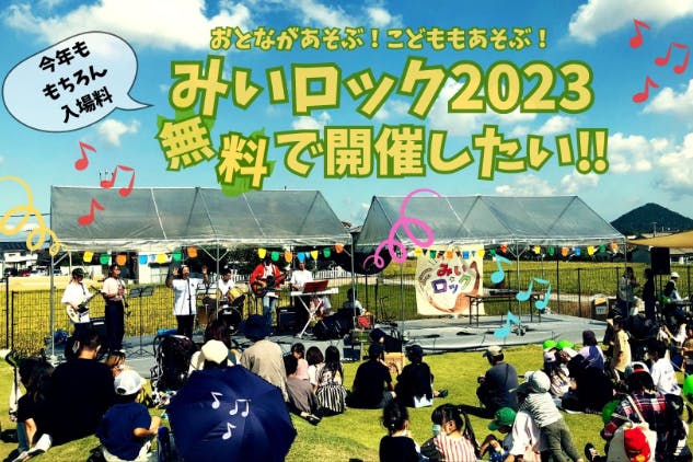 おとながあそぶ！こどももあそぶ「みいロック2023」を今年も入場無料で