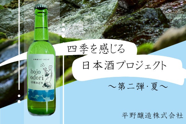 岐阜・郡上八幡】四季を感じる日本酒プロジェクト〜第二弾・夏