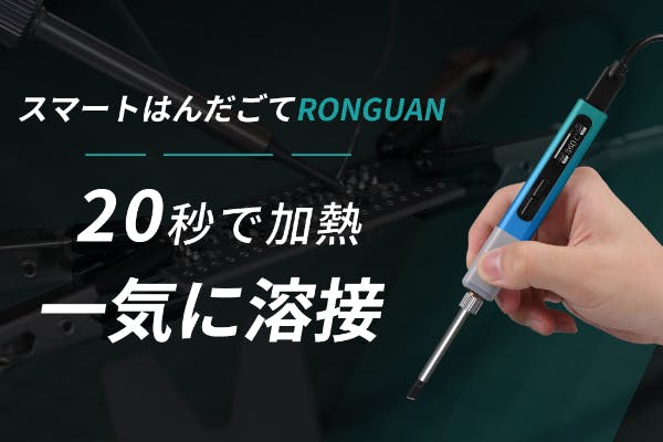 USB-C給電！DIY必備！スマートはんだごてRGS65 - CAMPFIRE