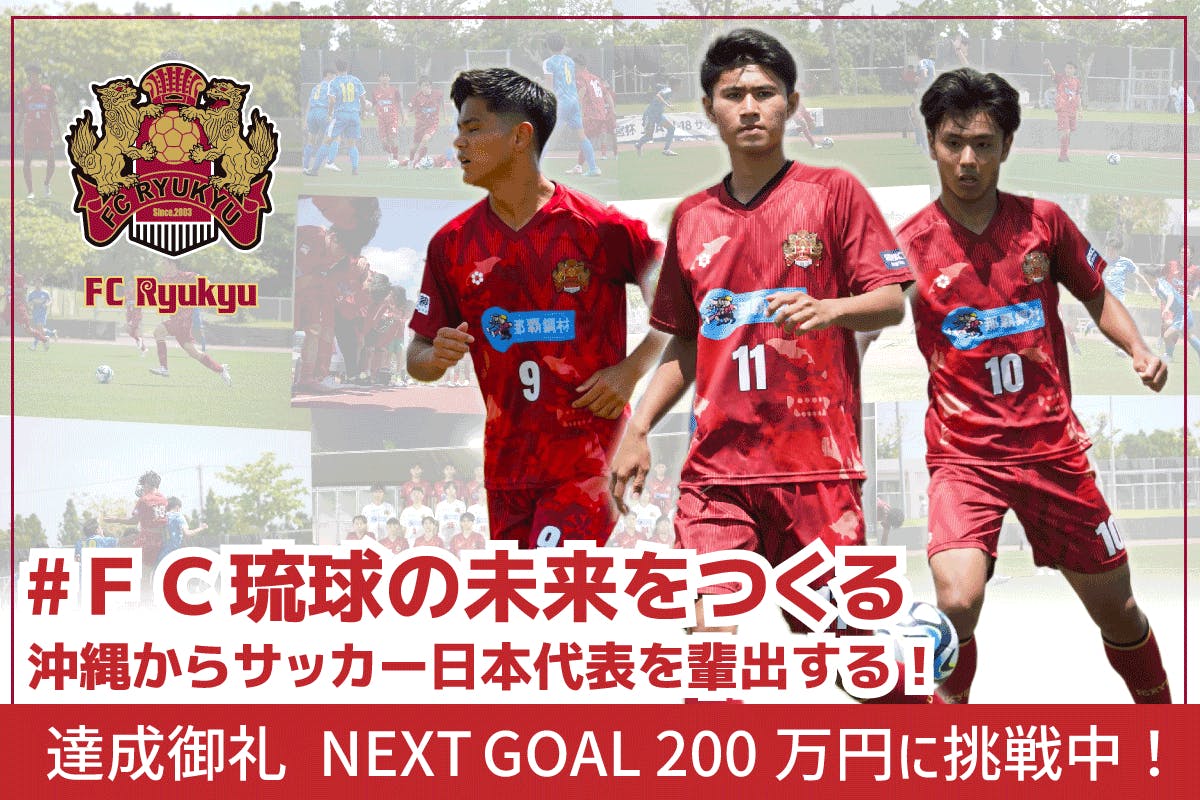 #FC琉球の未来をつくる 沖縄からサッカー日本代表を輩出する！ - CAMPFIRE (キャンプファイヤー)