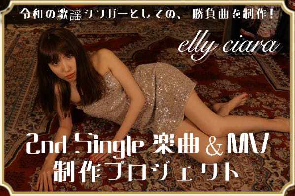 elly ciara」2nd Single楽曲＆MV制作プロジェクト - CAMPFIRE (キャンプファイヤー)