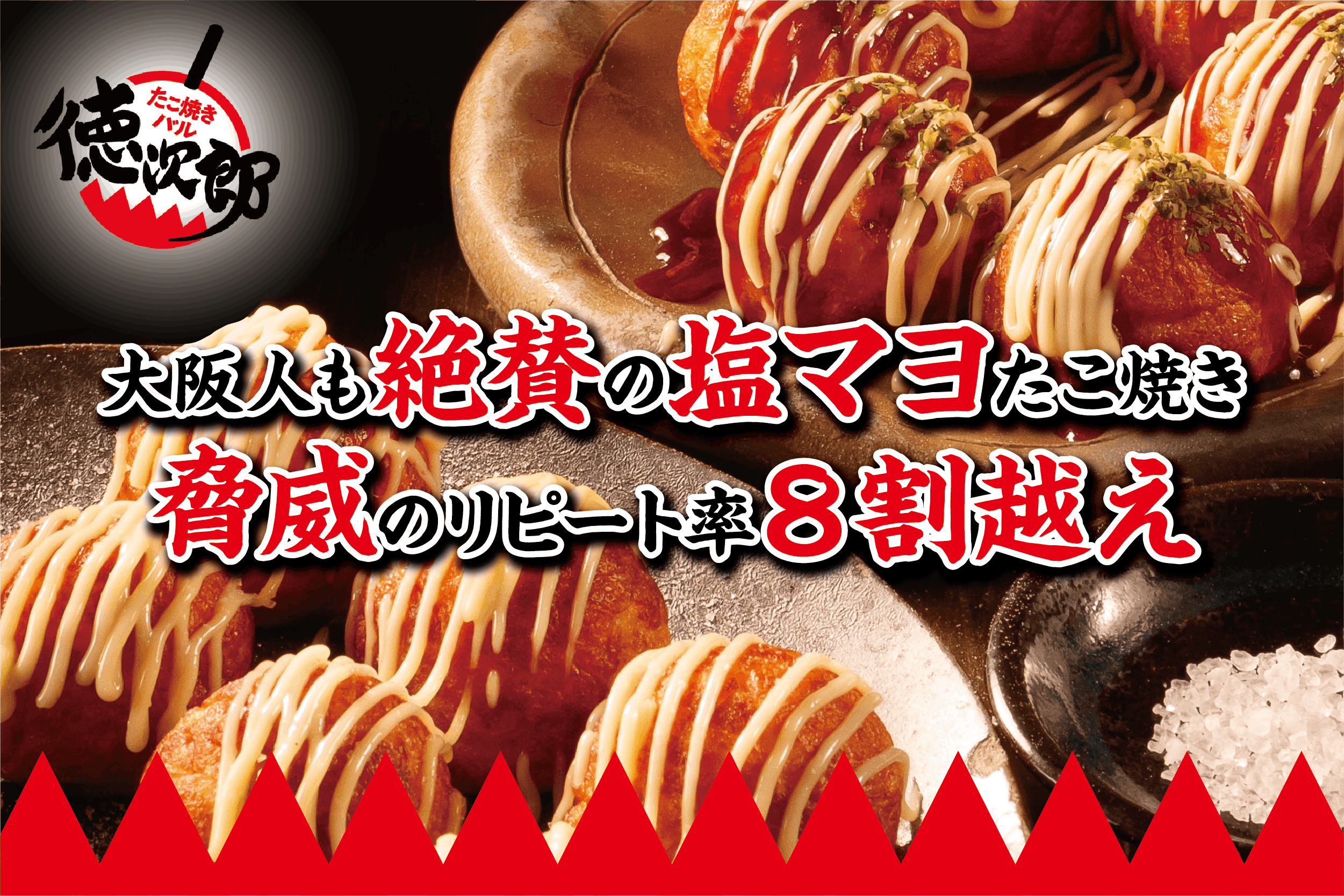 限定会員募集】大阪で愛される塩マヨ味！たこ焼きバル「徳次郎」の4号