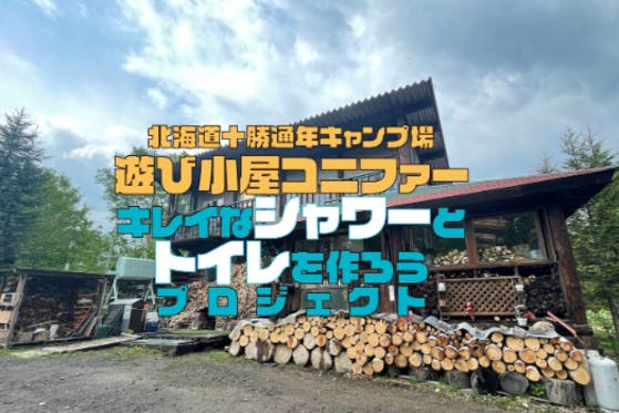 素人野外大便　冬 冬キャンプの聖地「遊び小屋コニファー」にキレイなシャワーと ...