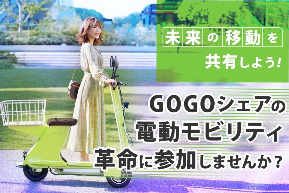 未来の移動を共有しよう！GOGOシェアの電動モビリティ革命に参加しま