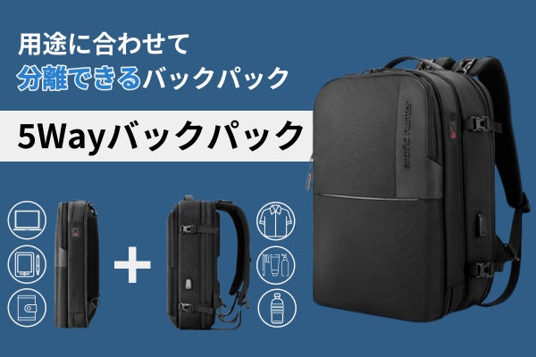 5in1バッグ】合体・分離が自由自在にでき、シーンに合わせて変えられる 