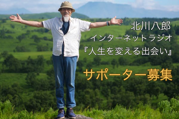 北川八郎ポッドキャスト 『人生を変える出会い』 番組サポーター募集