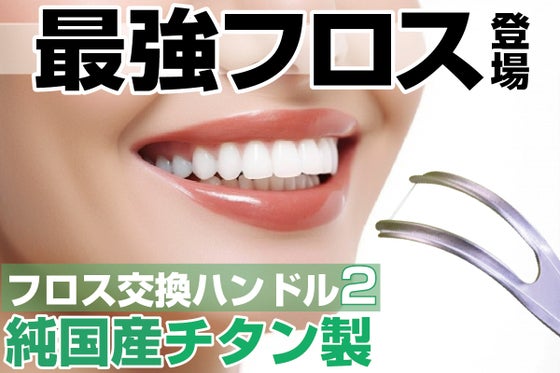 小型でさらに磨きやすく。歯の状態に合わせて最適なフロス糸に。フロス交換ハンドル2