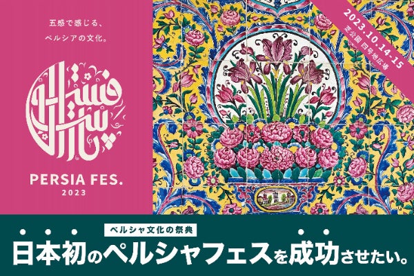 日本初のペルシャ文化体験フェス「ペルシャフェス」を成功させたい