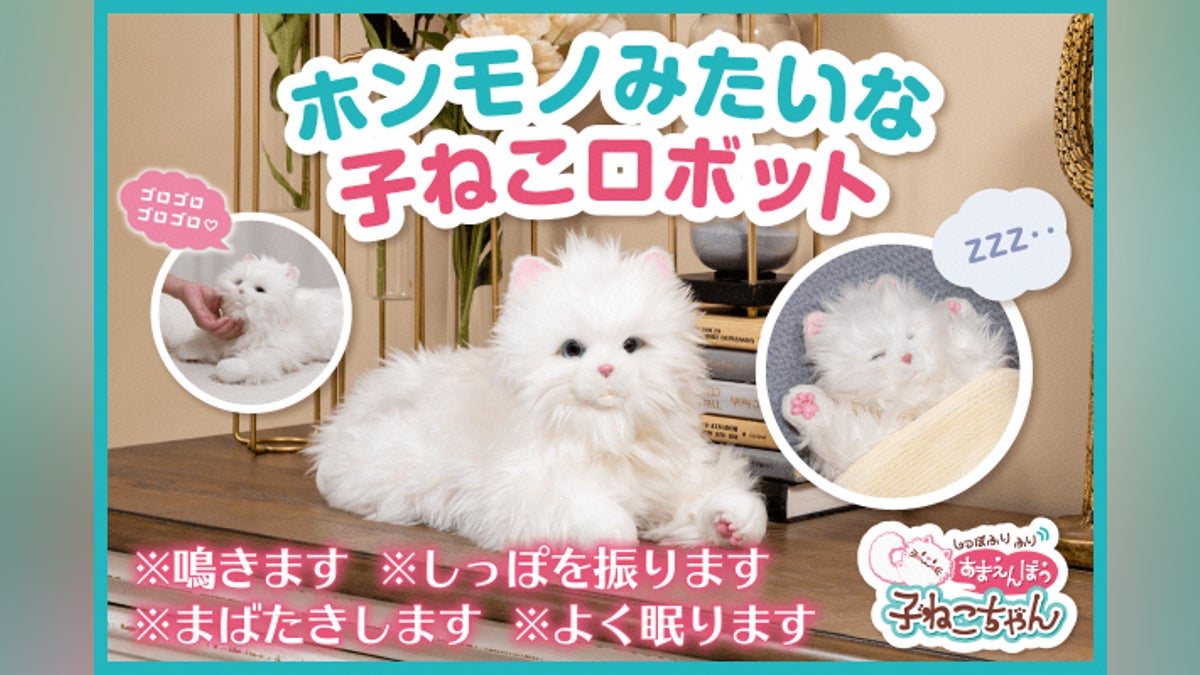 まるで本物!? 子猫型のペットロボット「#あまえんぼう子ねこちゃん」が まるで本物!? 子猫型のペットロボット「#あまえんぼう子ねこちゃん」が