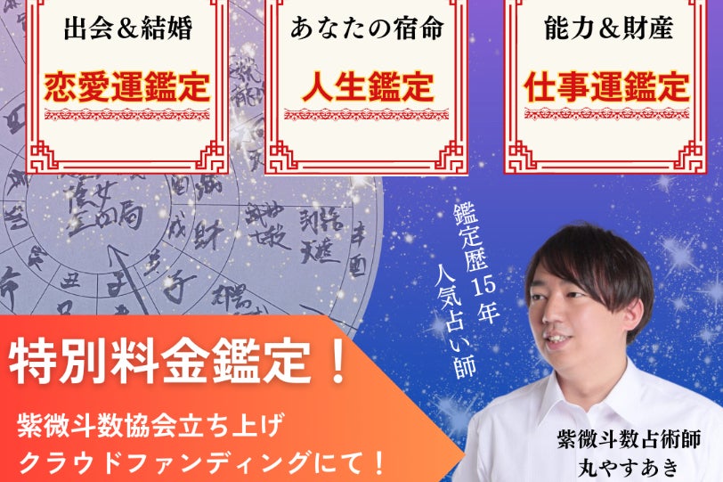 紫微斗数占いの『一般社団法人』を作りたい！ - CAMPFIRE (キャンプ
