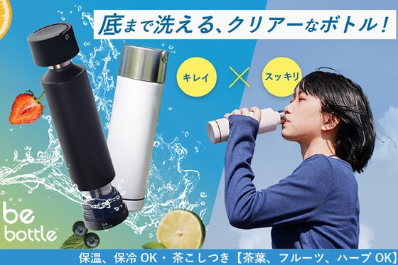 底を外して洗う革新的ボトル!スッキリ洗浄で清潔。クリアーな水分補給を。茶こしつき