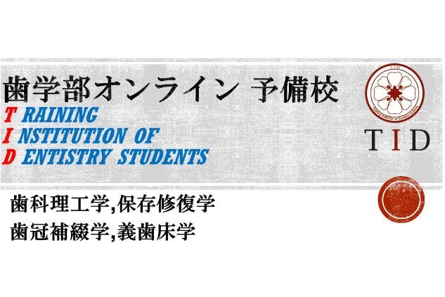 歯学部オンライン予備校 TID