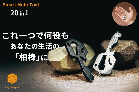 【20in1】キーサイズで大活躍!デザインと実用性を追求、スマートマルチツール