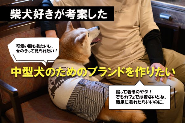 柴犬好きが考案した中型犬サイズのおしゃれで機能的な服と雑貨