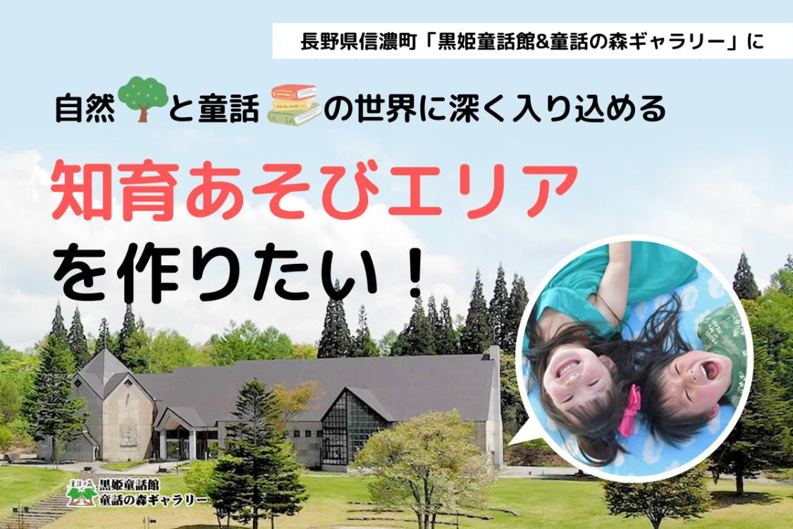 長野県信濃町「黒姫童話館」に、豊かな心を育む“知育あそびエリア”を