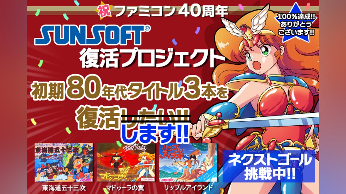 SUNSOFT復活プロジェクト!80年代タイトル3本を復活したい SUNSOFT復活プロジェクト!80年代タイトル3本を復活したい