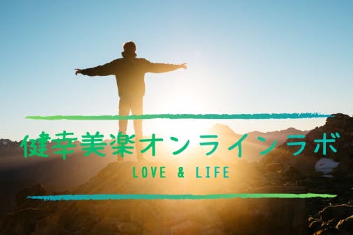 健幸美楽【LOVE&LIFE】オンラインラボ（有料会員コミュニティ）