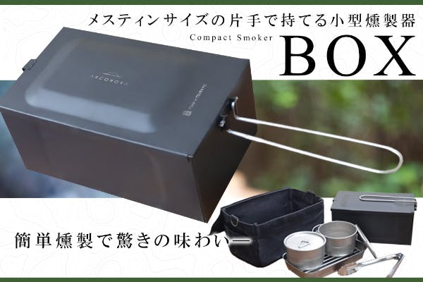 燻製調理でもっと楽しめるコンパクトスモーカー「BOX」ARCORORA×燕で