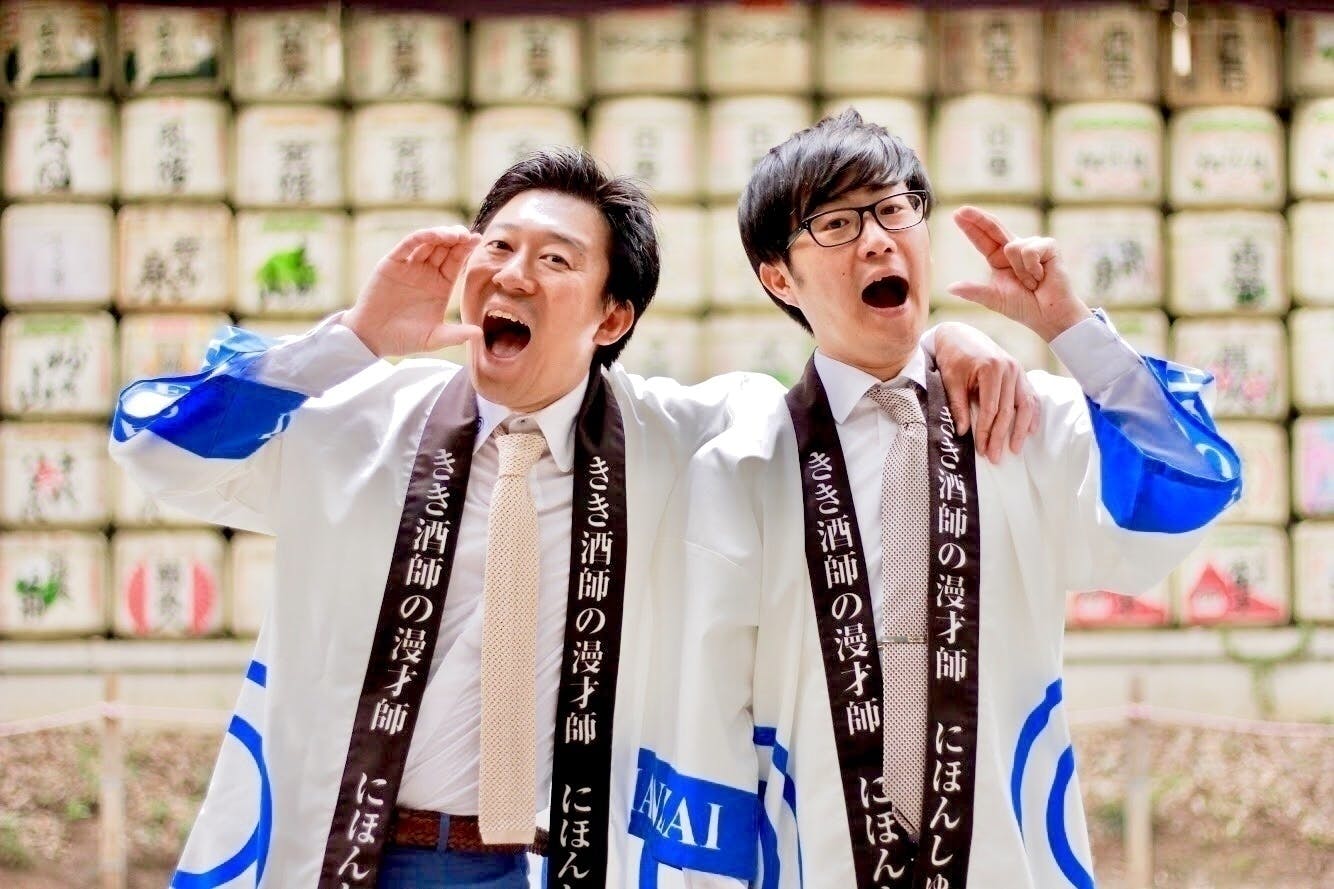 【蔵人募集中!!】きき酒師の漫才師『にほんしゅ』を醸す!!!!!