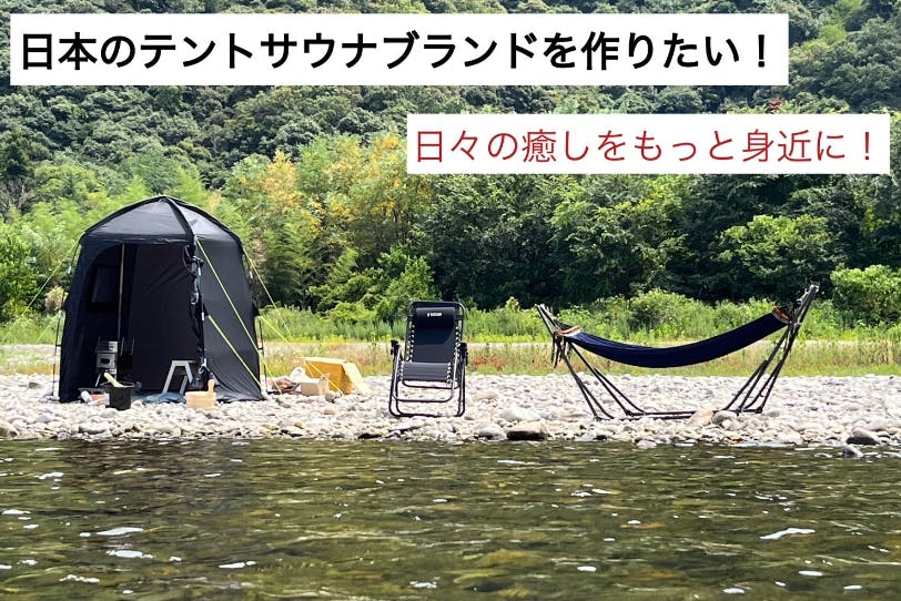 学生の挑戦！】日本のテントサウナブランドを作りたい - CAMPFIRE