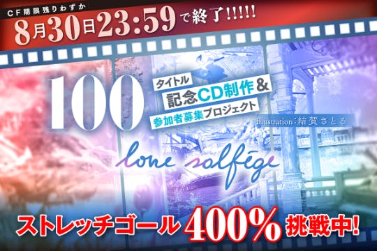 love solfege「100タイトル記念CD」制作＆参加者募集プロジェクト