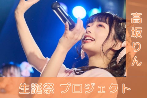 ZUTTOMOTTO【高坂りん】生誕祭応援プロジェクト - CAMPFIRE (キャンプ