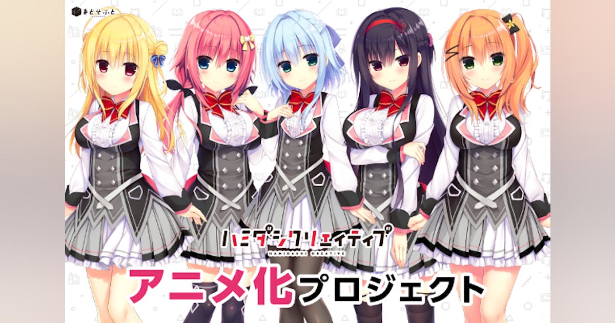 まどそふと ハミダシクリエイティブクラファンアクリルパネルとblu-ray 活動報告一覧 - 『ハミダシクリエイティブ』アニメ化