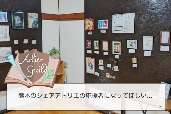 熊本のシェアアトリエの応援者になってほしい