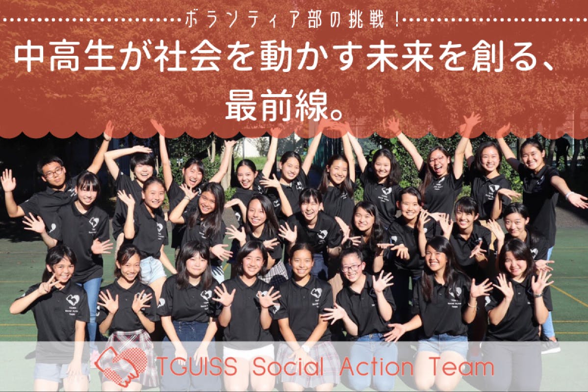 ボランティア部の挑戦!中高生が社会を動かす未来を創る、最前線。