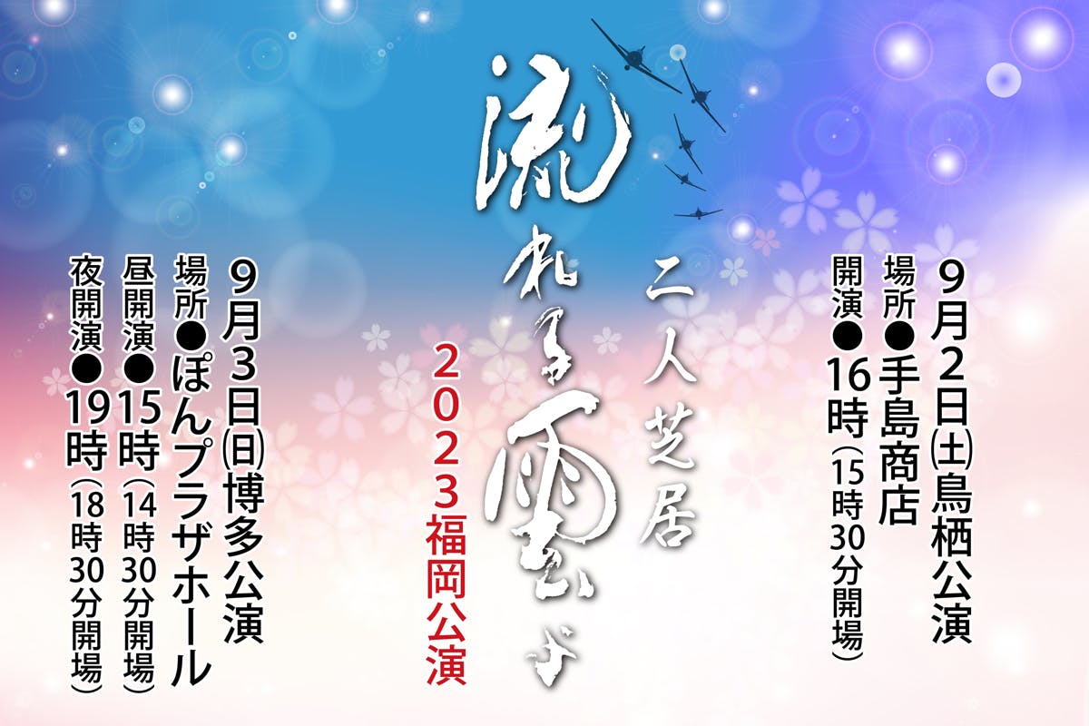 日本に生まれて良かった！【流れる雲よ2023福岡公演】応援プロジェクト