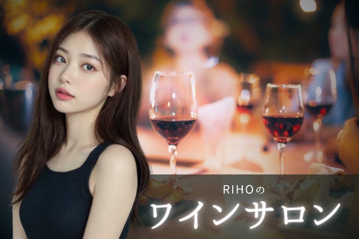 ワイン好き女子RIHOのワインサロン〜一緒に楽しい時間を過ごしましょう〜