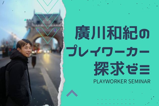 廣川和紀のプレイワーカー探求ゼミ