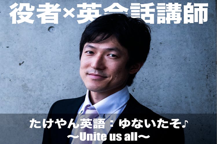 【役者×英会話講師】たけやん英語ゆないたそ♪~Unite us all~