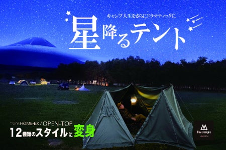 キャンプ人生を豊かにする＜12wayテント＞星空を楽しめる【星降る