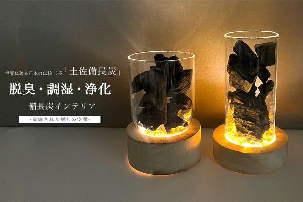 脱臭・調湿・浄化。電源不要の備長炭インテリアLEDコードレスライト