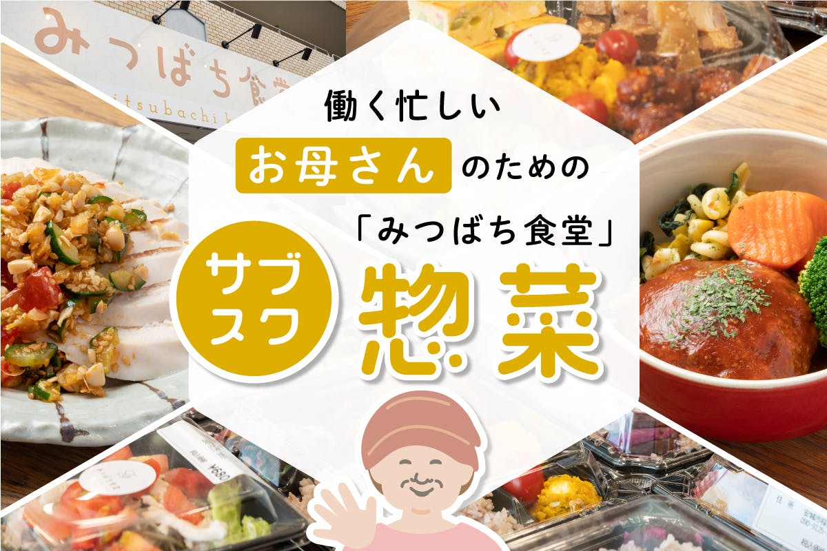 アスリートの元寮母が作る栄養満点「サブスク総菜」で働くお母さんを助けたい！ - CAMPFIRE (キャンプファイヤー)