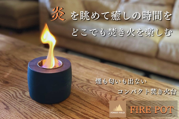本物の炎で癒しの時間を！いつでも焚き火気分、軽量でコンパクト「FIRE 