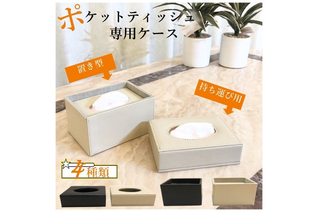 【オーダー】みるく様　ポケットティッシュケース普通サイズ ポケットティッシュ専用ケース 「溜まったポケットティッシュはお洒落
